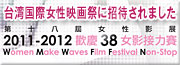 台湾国際女性映画祭に招待されました！